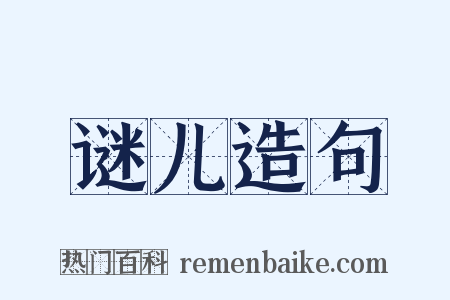 谜儿造句是什么意思的图片